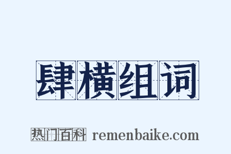 肆横组词是什么意思的图片